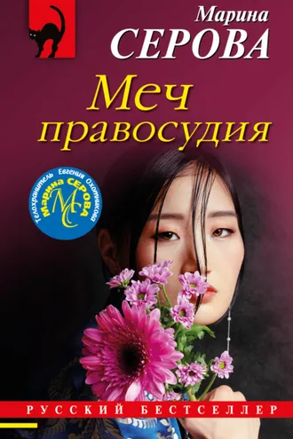 Обложка книги «Меч правосудия»
