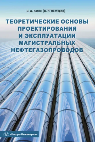 Обложка книги «Теоретические основы проектирования и эксплуатации магистральных нефтегазопроводов»