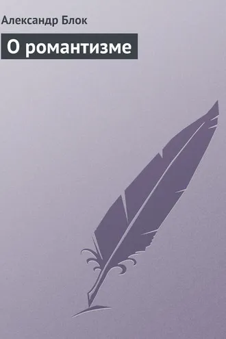 Обложка книги «О романтизме»
