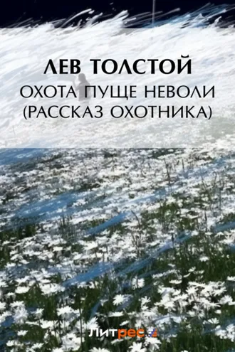 Обложка книги «Охота пуще неволи (Рассказ охотника)»