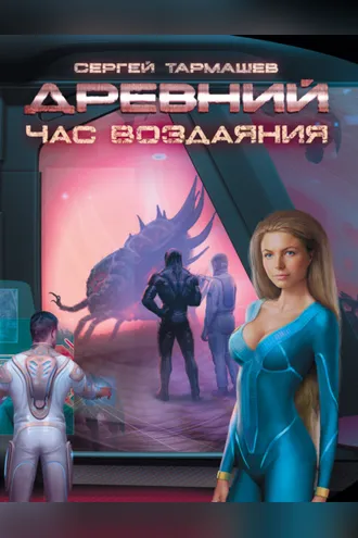 Обложка книги «Час воздаяния»