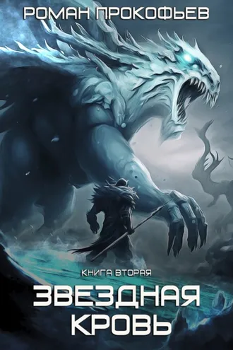Обложка книги «Звездная Кровь – 2. Фригольд»