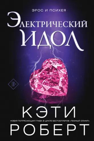 Обложка книги «Электрический идол»
