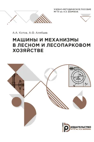 Обложка книги «Машины и механизмы в лесном и лесопарковом хозяйстве»