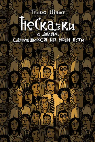 Обложка книги «НеСказки о людях, случившихся на моем пути (сборник)»