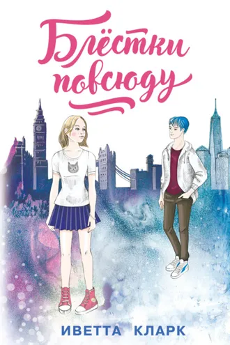 Обложка книги «Блёстки повсюду»