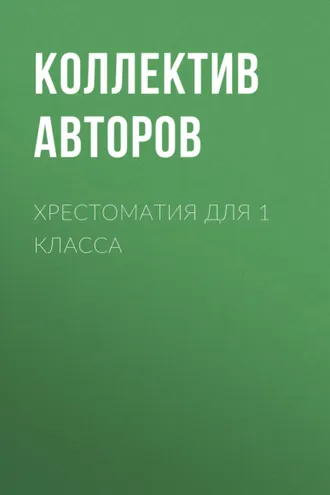Обложка книги «Хрестоматия для 1 класса»