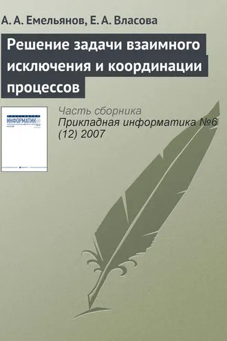 Обложка книги «Решение задачи взаимного исключения и координации процессов»