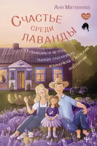 Обложка книги «Счастье среди лаванды. О сбывшихся мечтах, пылких садовниках и баночках с женским восторгом»