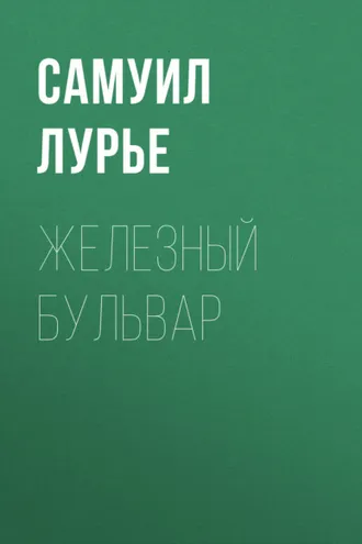 Обложка книги «Железный бульвар»