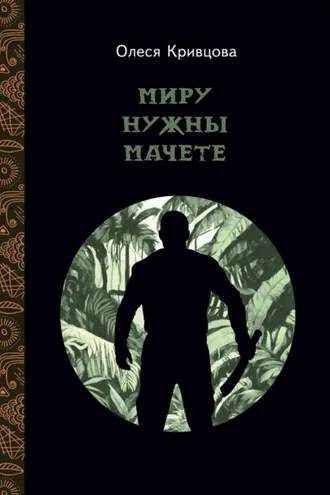 Обложка книги «Миру нужны мачете»