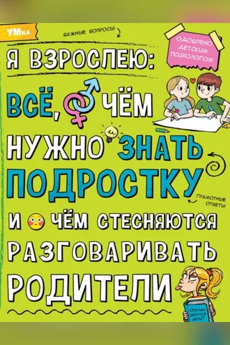 Обложка книги «Я взрослею. Всё, о чём нужно знать подростку и о чём стесняются разговаривать родители»