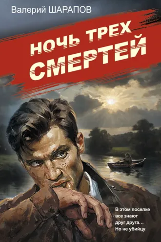 Обложка книги «Ночь трех смертей»