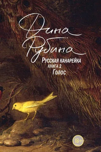 Обложка книги «Русская канарейка. Голос»