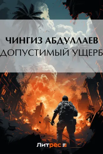 Обложка книги «Допустимый ущерб»