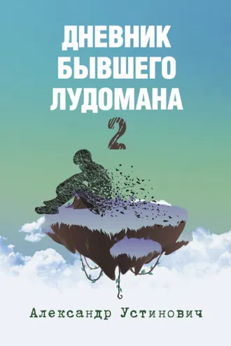 Обложка книги «Дневник бывшего лудомана 2»