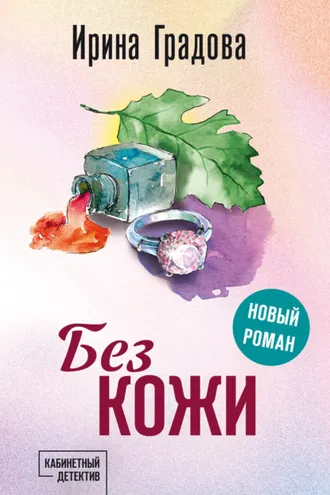 Обложка книги «Без кожи»
