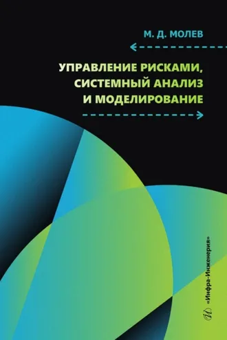 Обложка книги «Управление рисками, системный анализ и моделирование»