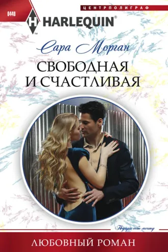 Обложка книги «Свободная и счастливая»