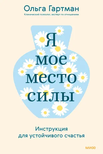 Обложка книги «Я – мое место силы. Инструкция для устойчивого счастья»