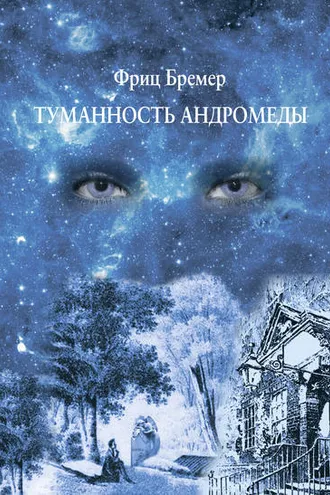 Обложка книги «Туманность Андромеды»