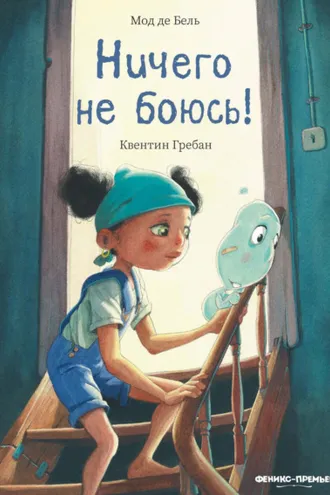 Обложка книги «Ничего не боюсь!»