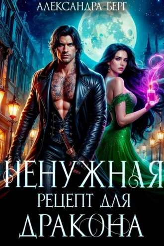 Обложка книги «Ненужная. Рецепт для Дракона»