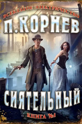 Обложка книги «Сиятельный»