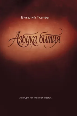 Обложка книги «Азбука бытия. Стихи для тех, кто хочет счастья…»