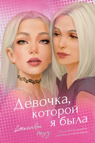 Обложка книги «Девочка, которой я была»
