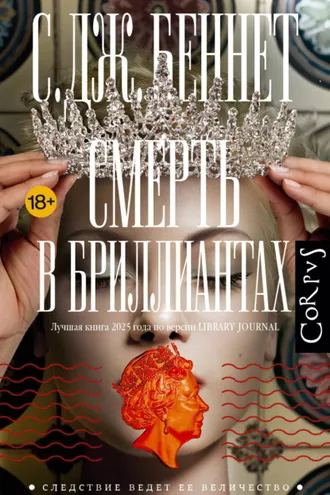 Обложка книги «Смерть в бриллиантах»