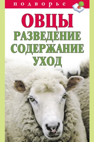 Обложка книги «Овцы. Разведение. Содержание. Уход»