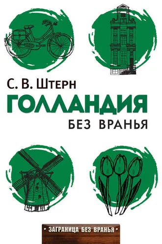Обложка книги «Голландия без вранья»