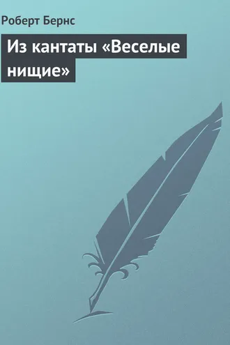Обложка книги «Из кантаты «Веселые нищие»»
