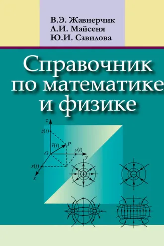 Обложка книги «Справочник по математике и физике»