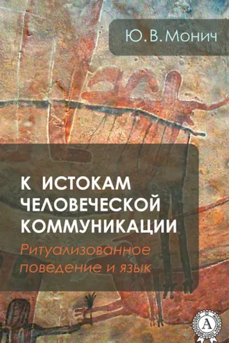 Обложка книги «К истокам человеческой коммуникации (Ритуализованное поведение и язык)»
