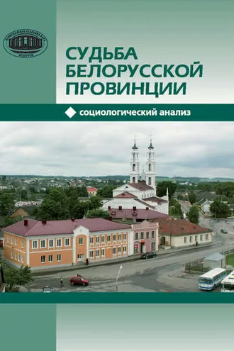 Обложка книги «Судьба белорусской провинции. Социологический анализ»
