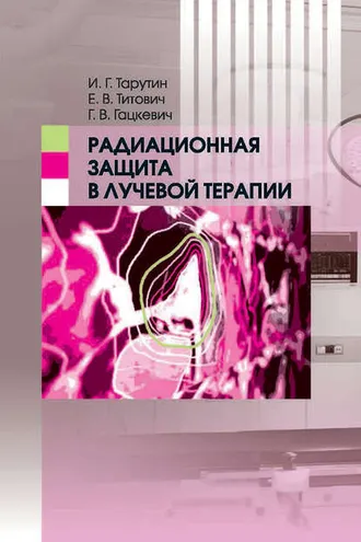 Обложка книги «Радиационная защита в лучевой терапии»