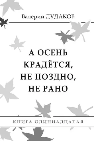 Обложка книги «А осень крадется, не поздно, не рано. Книга одиннадцатая»