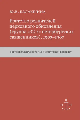 Обложка книги «Братство ревнителей церковного обновления (группа «32-х» петербургских священников), 1903–1907. Документальная история и культурный контекст»