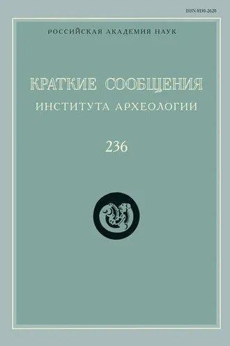 Обложка книги «Краткие сообщения Института археологии. Выпуск 236»