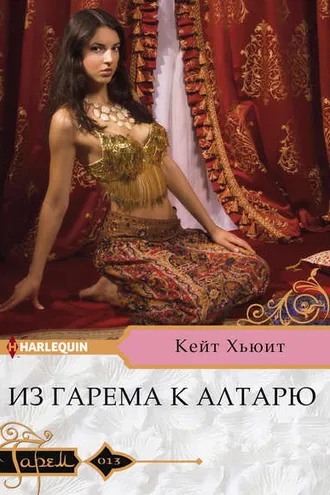 Обложка книги «Из гарема к алтарю»