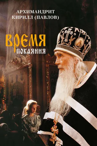Обложка книги «Время покаяния»