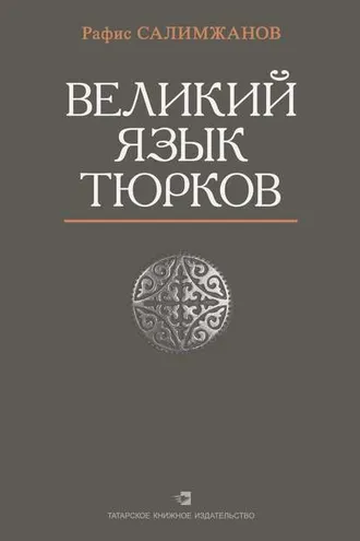 Обложка книги «Великий язык тюрков»