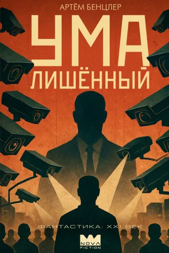 Обложка книги «Умалишённый»
