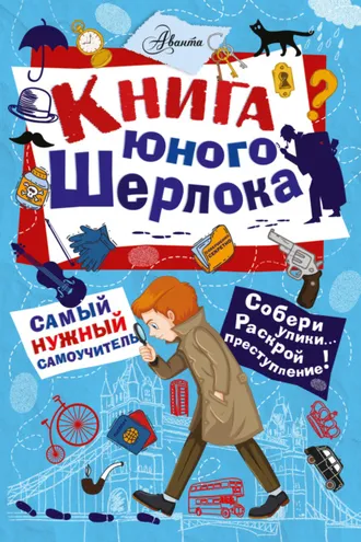 Обложка книги «Книга юного Шерлока»