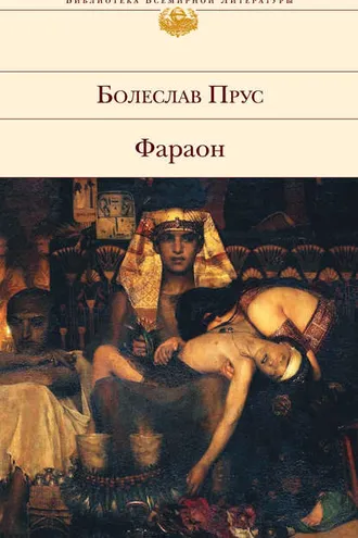 Обложка книги «Фараон»