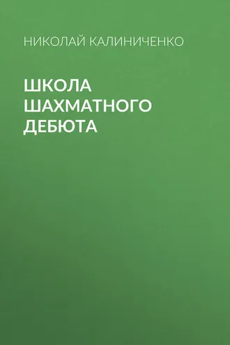 Обложка книги «Школа шахматного дебюта»