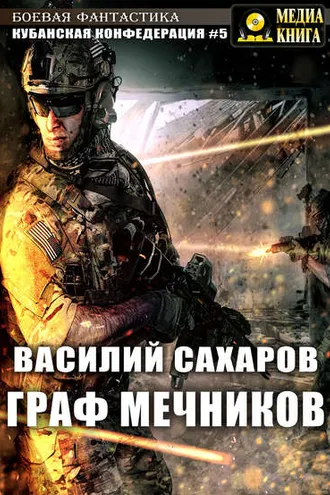 Обложка книги «Граф Мечников»