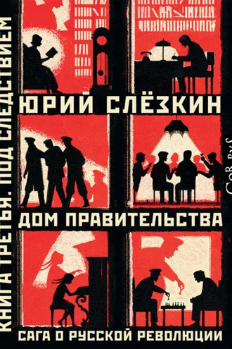 Обложка книги «Дом правительства. Сага о русской революции. Книга третья. Под следствием»